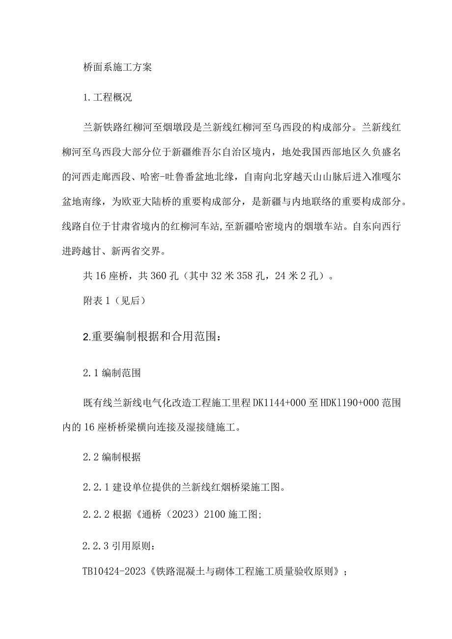 湿接缝桥面系施工方案详解.docx_第1页