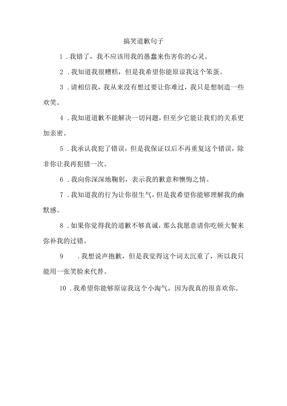 搞笑道歉句子.docx_第1页