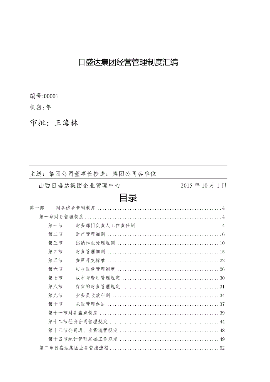 日盛达集团经营管理制度汇编.docx_第1页