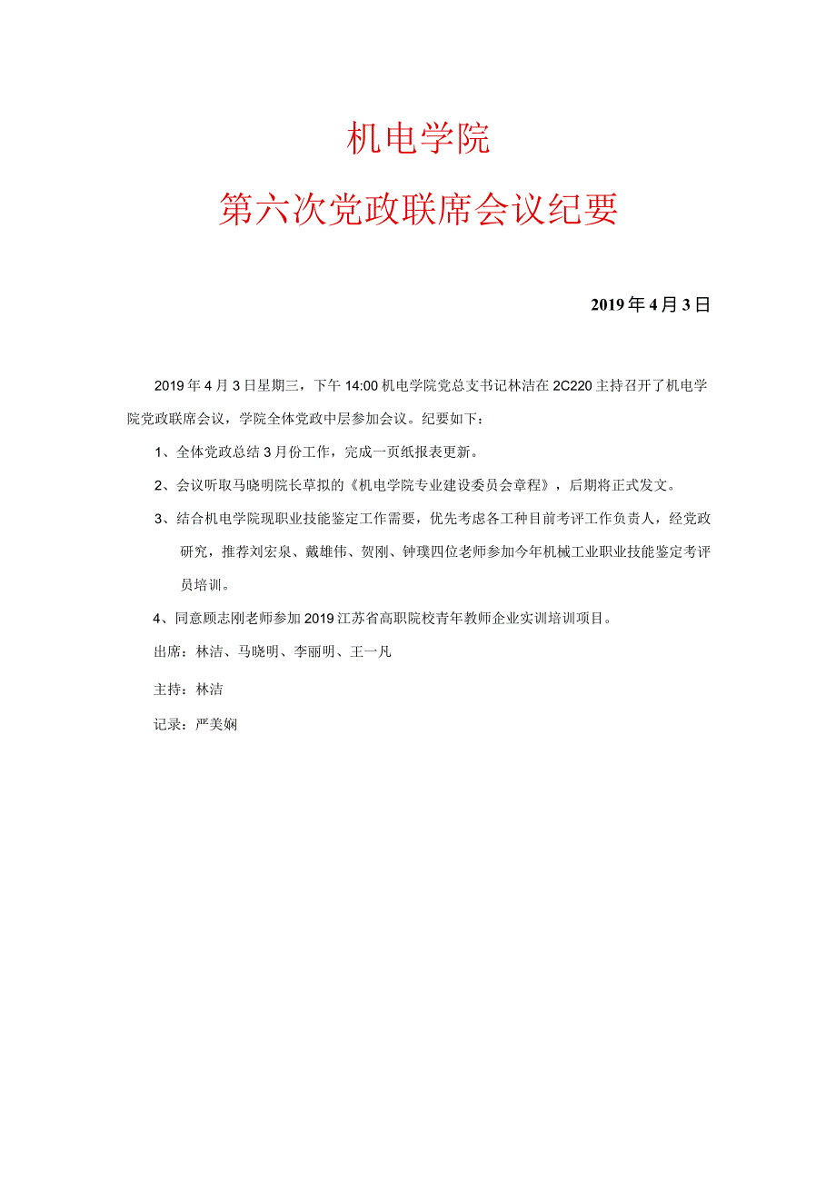 机电工程系党政联席会议纪要.docx_第1页