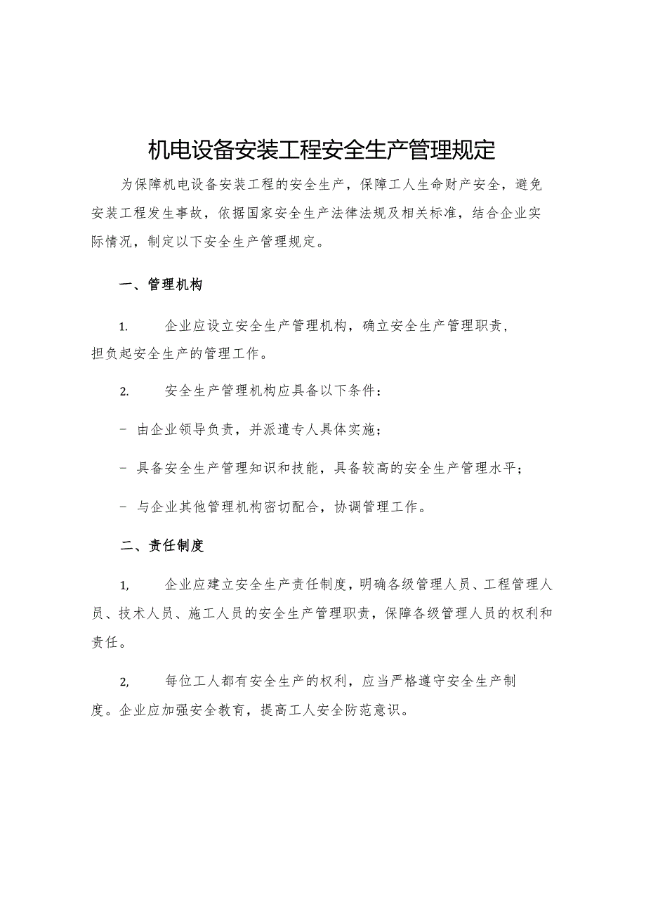 机电设备安装工程安全生产管理规定.docx_第1页