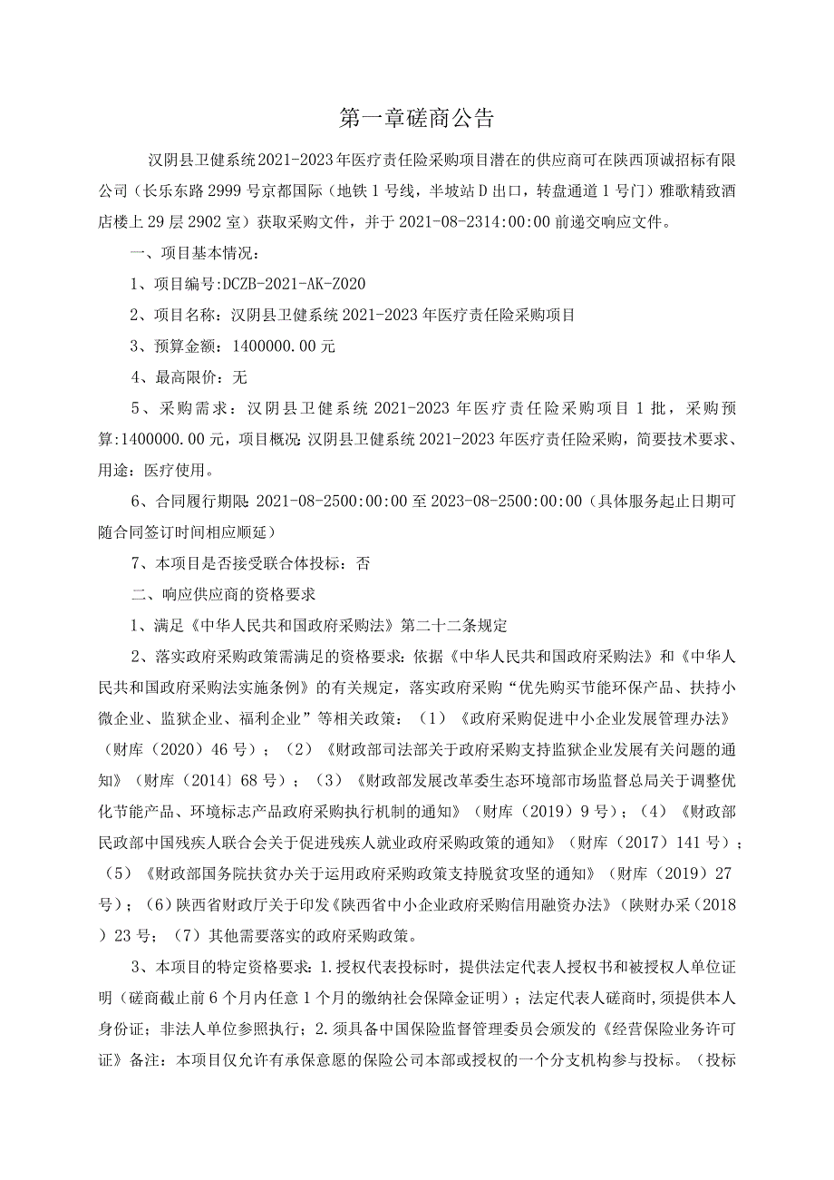 汉阴县卫健系统2021-2023年医疗责任险采购项目-发售稿0811.docx_第3页