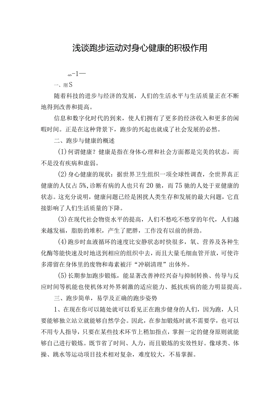 浅谈跑步运动对身心健康的积极作用.docx_第1页