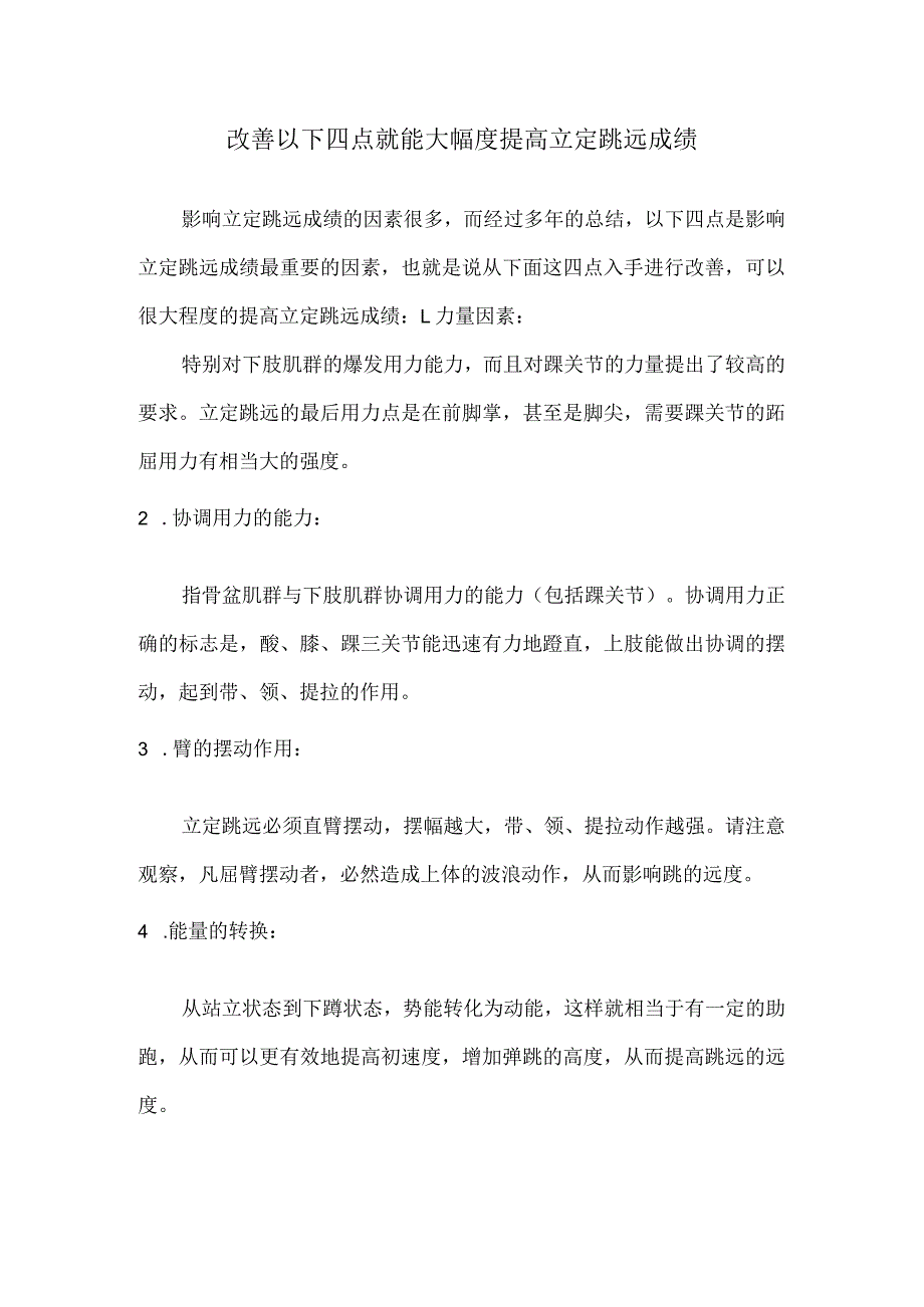 改善以下四点就能大幅度提高立定跳远成绩.docx_第1页