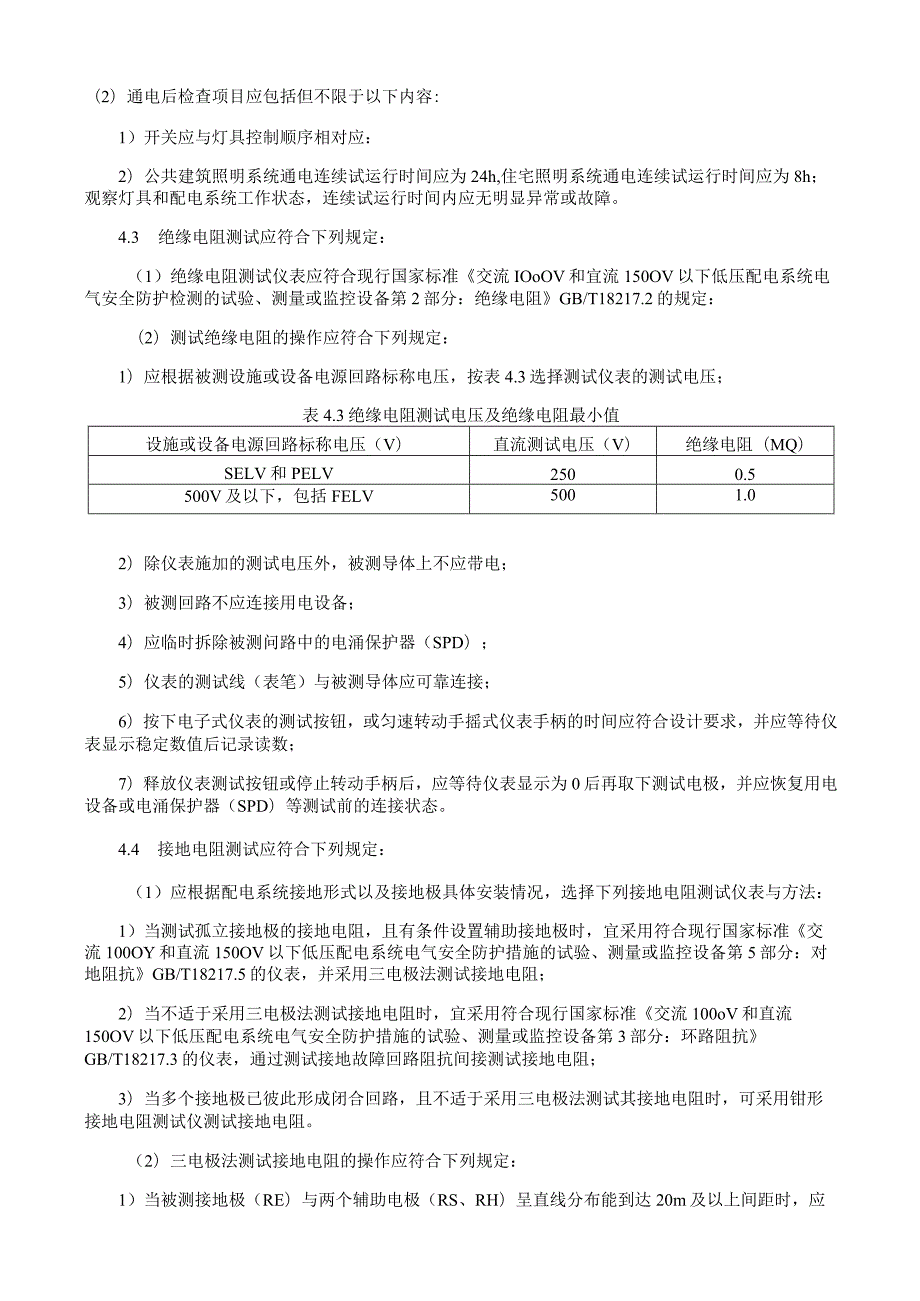 照明系统检验施工工艺与方案规程.docx_第3页