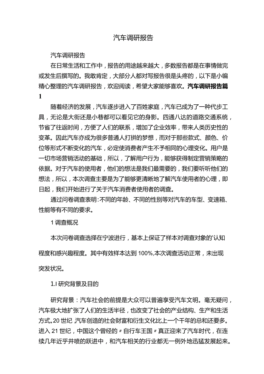 汽车调研报告.docx_第1页