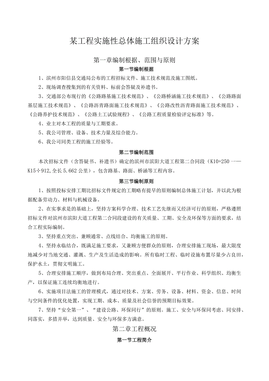 某工程实施性总体施工组织设计方案.docx_第1页