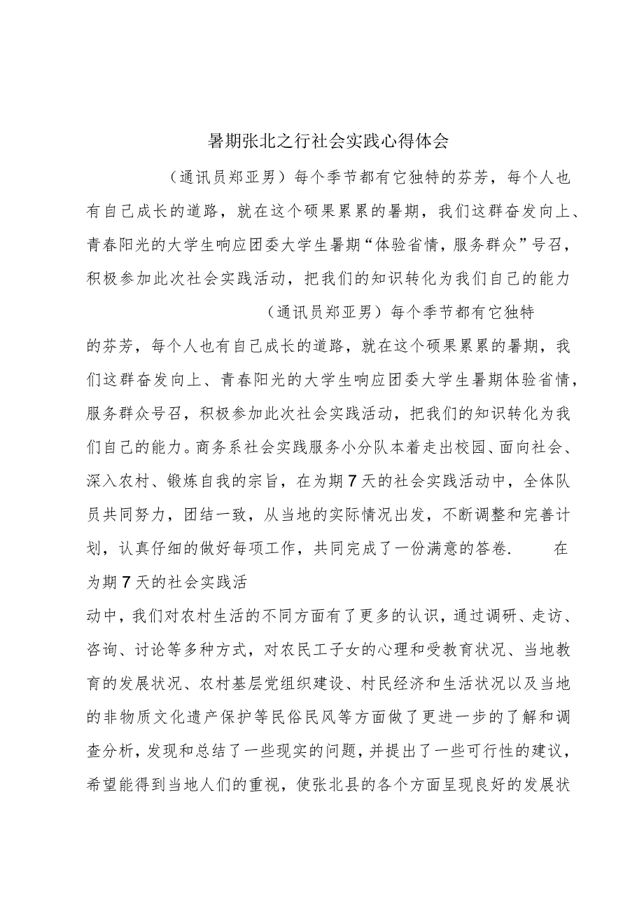 暑期张北之行社会实践心得体会.docx_第1页