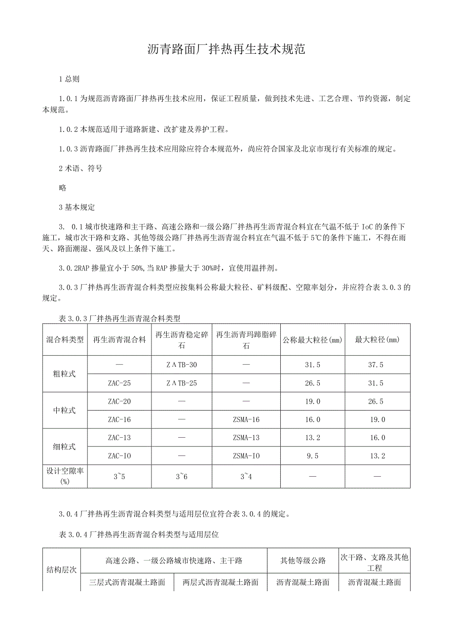 沥青路面厂拌热再生技术规范.docx_第1页