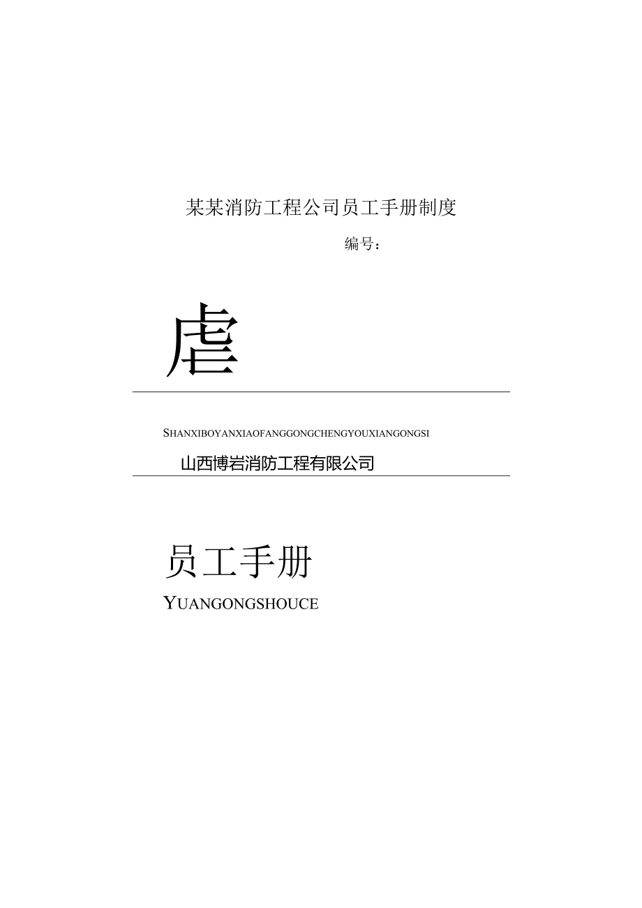 某某消防工程公司员工手册制度.docx_第1页