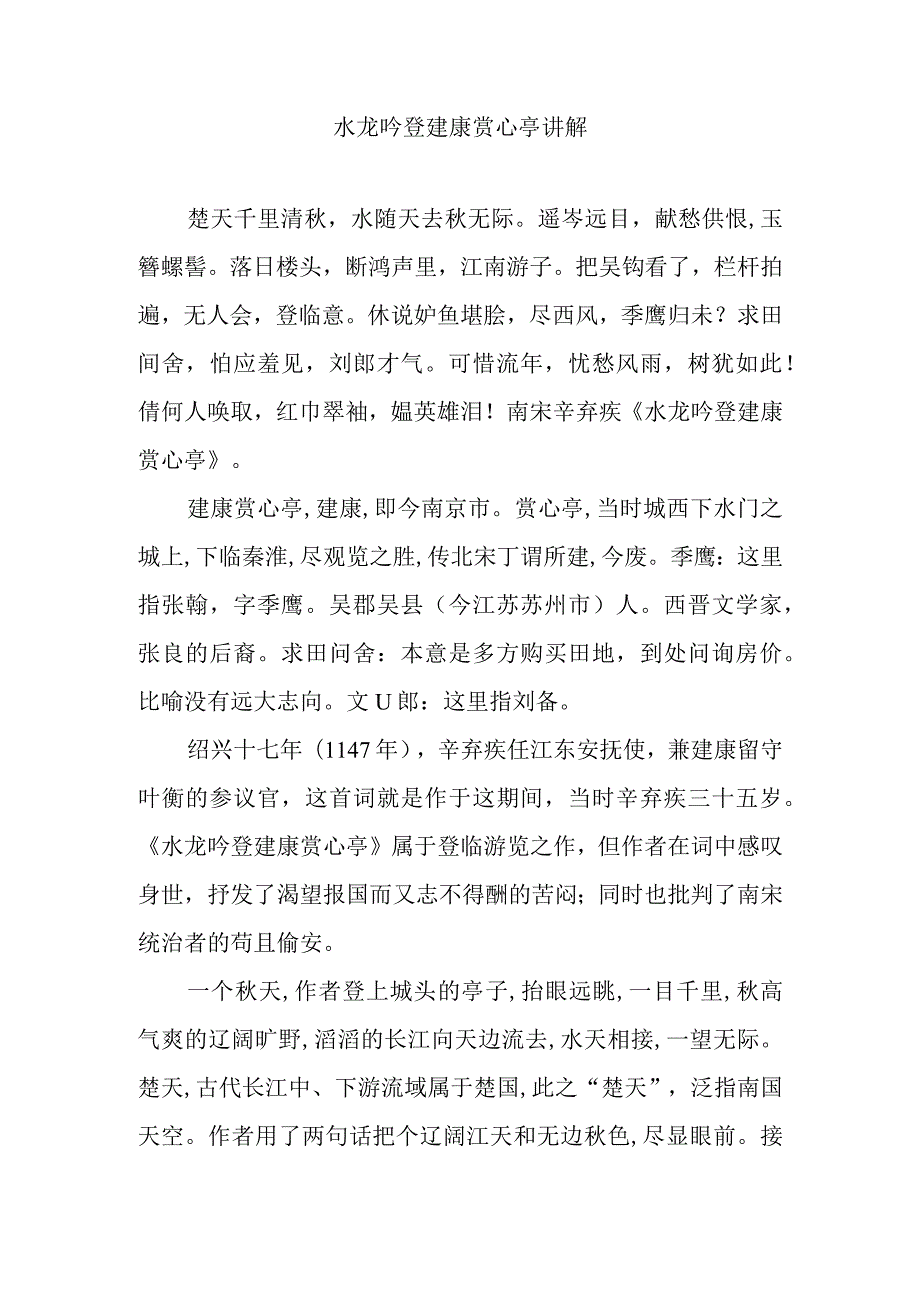 水龙吟登建康赏心亭讲解.docx_第1页