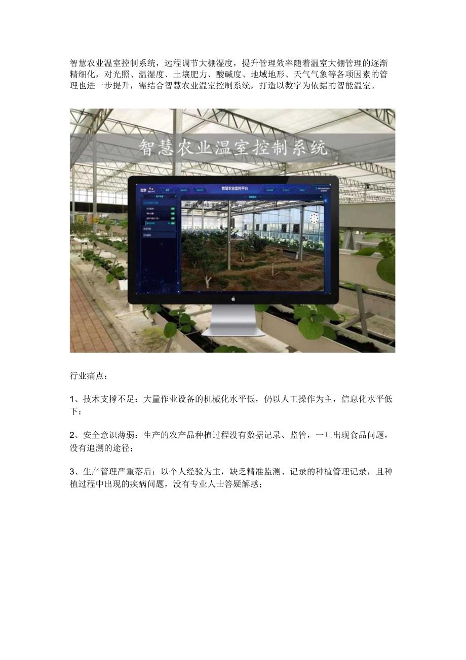 智慧农业温室控制系统.docx_第1页