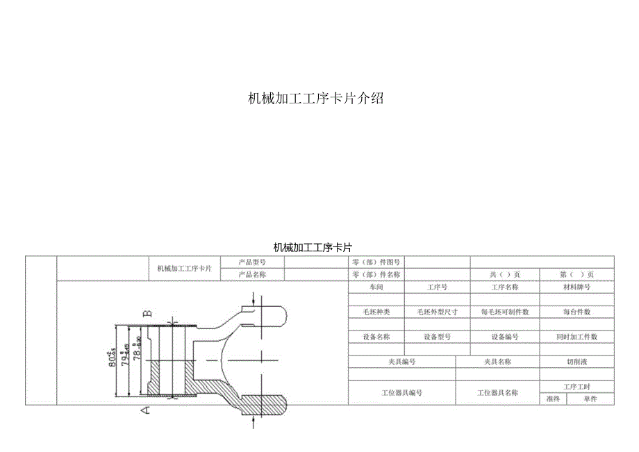 机械加工工序卡片介绍.docx_第1页