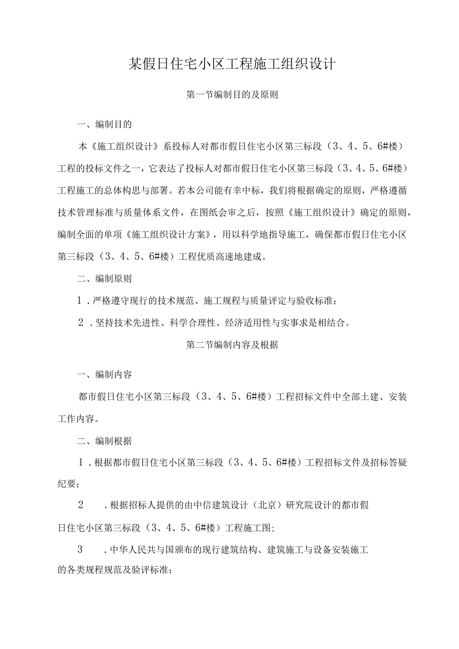 某假日住宅小区工程施工组织设计.docx_第1页