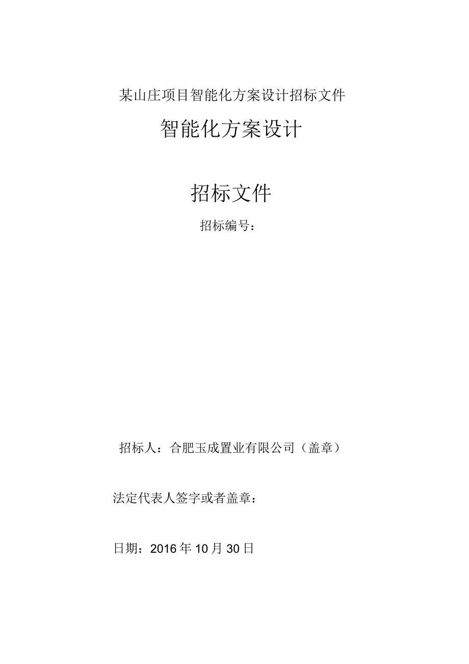 某山庄项目智能化方案设计招标文件.docx_第1页