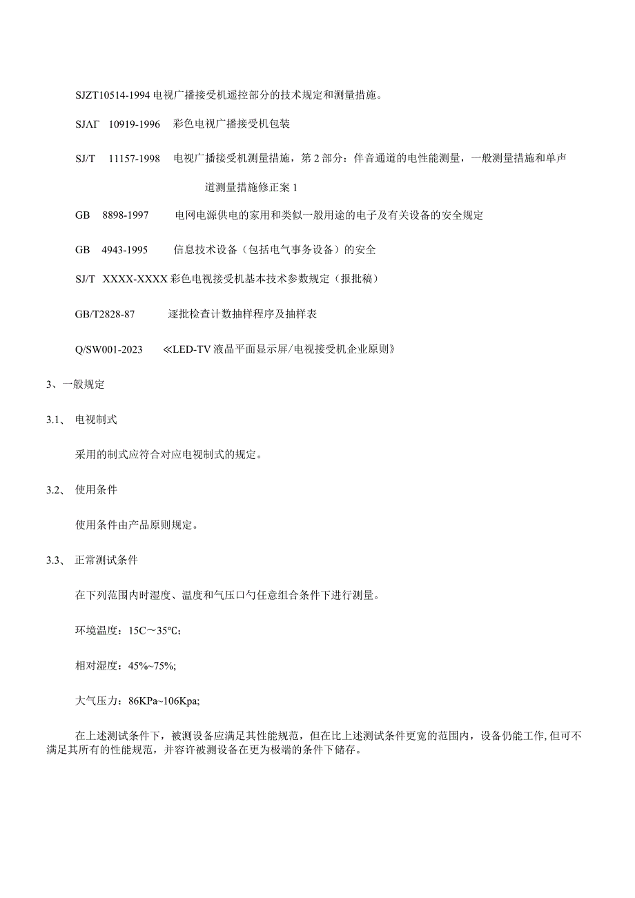 液晶电视检验规范合集.docx_第3页