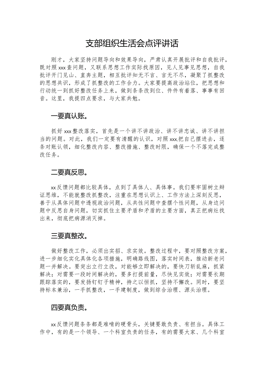 支部组织生活会点评讲话.docx_第1页