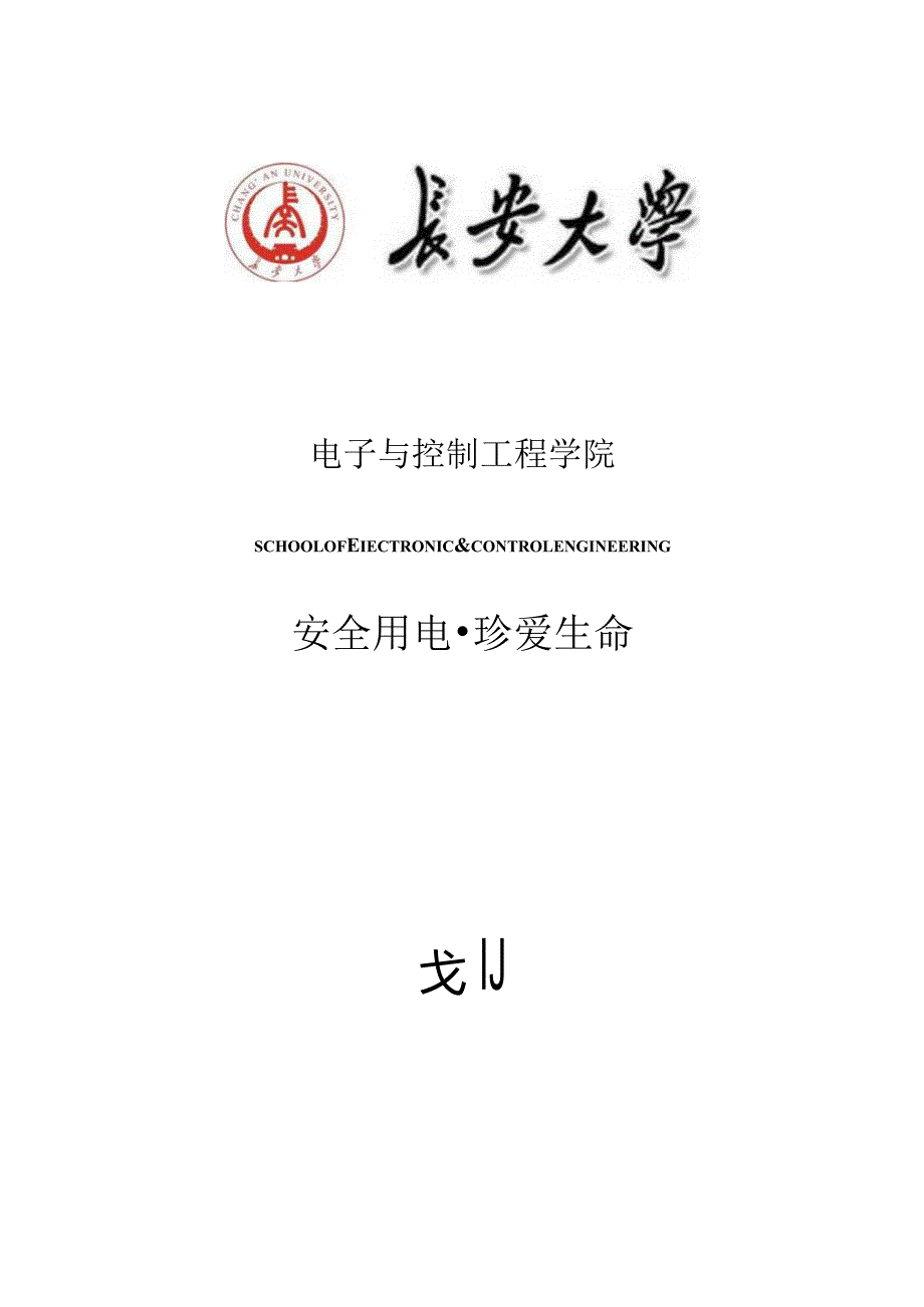 电力安全策划书.docx_第1页