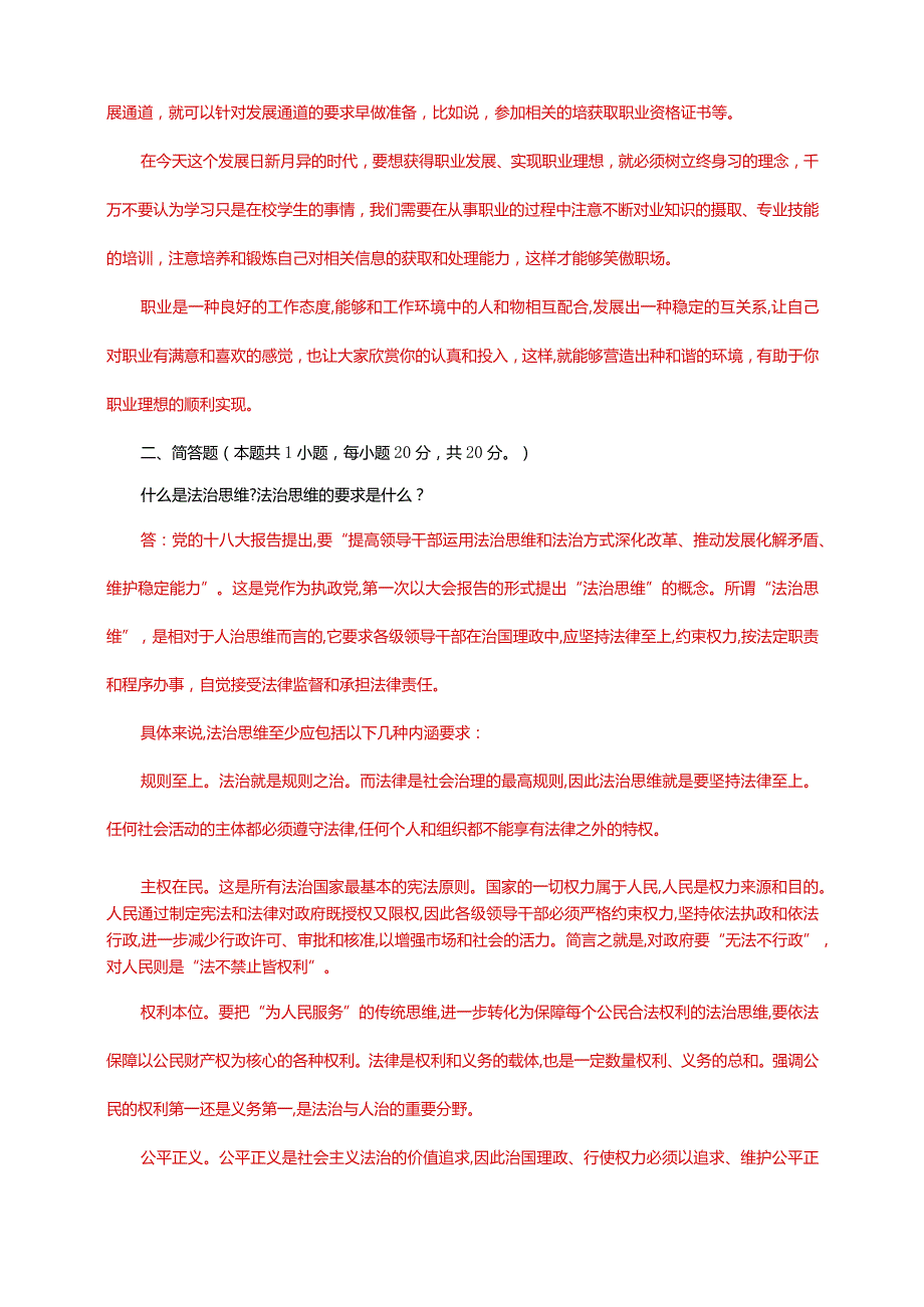 电大大作业：怎样正确认识恪守职业道德？什么是法治思维？法治思维的要求是什么.docx_第2页