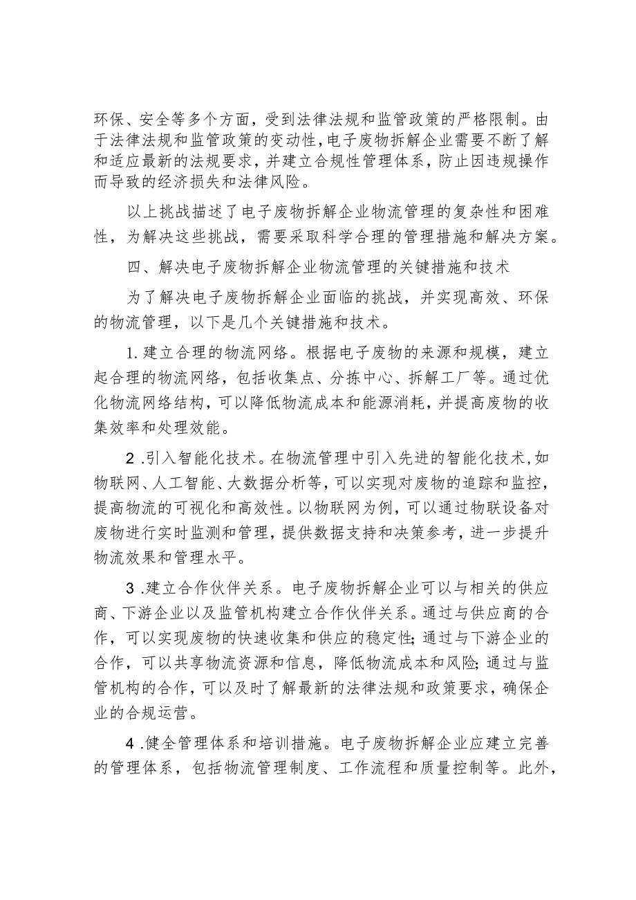 电子废物拆解企业物流管理探究.docx_第3页