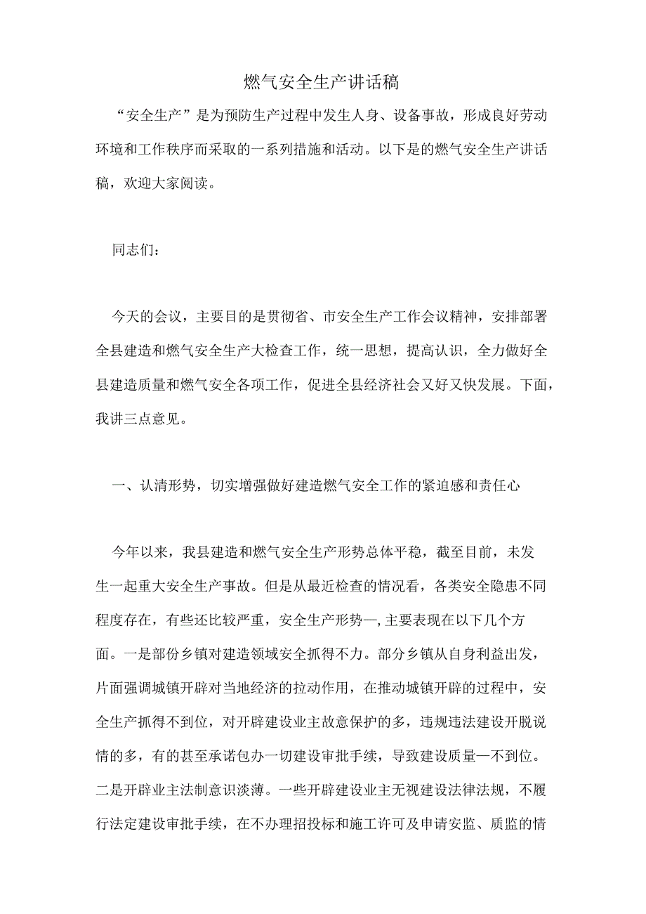 燃气安全生产讲话稿.docx_第1页