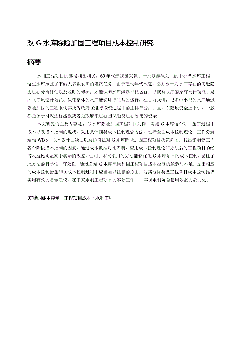 改G水库除险加固工程项目成本控制研究.docx_第1页