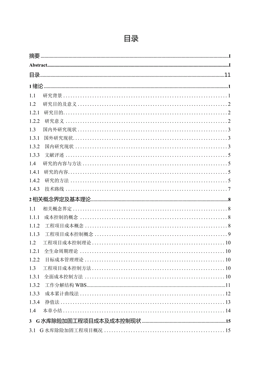 改G水库除险加固工程项目成本控制研究.docx_第3页