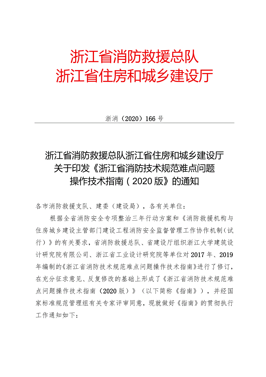 浙江省住房和城乡建设厅关于印发《浙江省消防技术规范难点问题操作技术指南（2020版）》的通知.docx_第2页