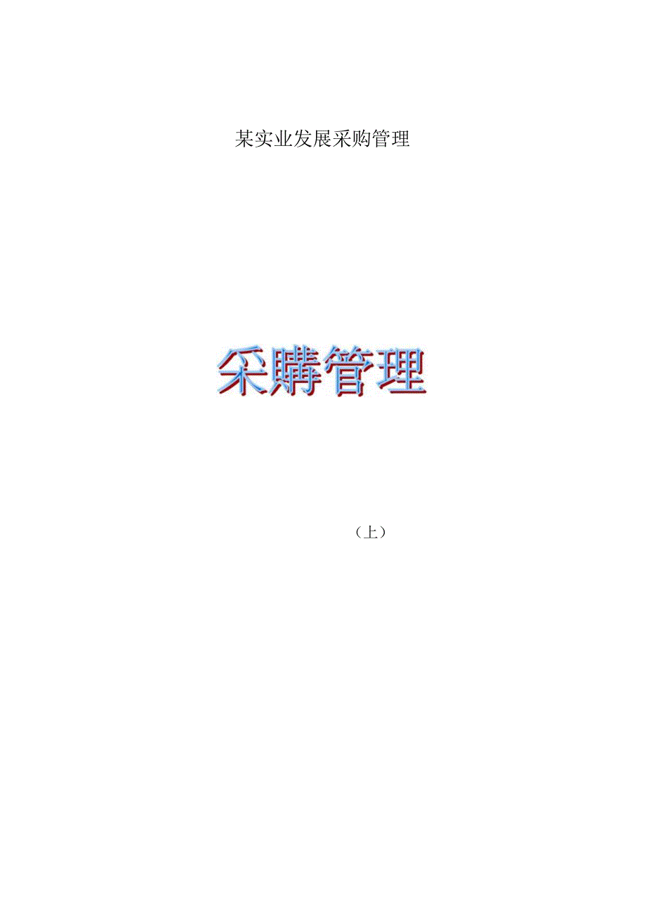 某实业发展采购管理.docx_第1页