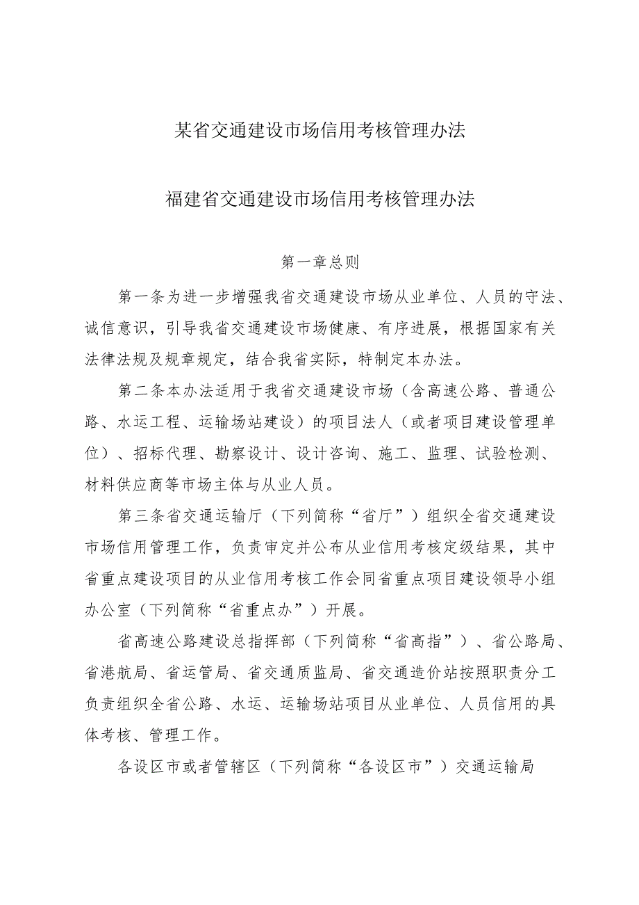 某省交通建设市场信用考核管理办法.docx_第1页