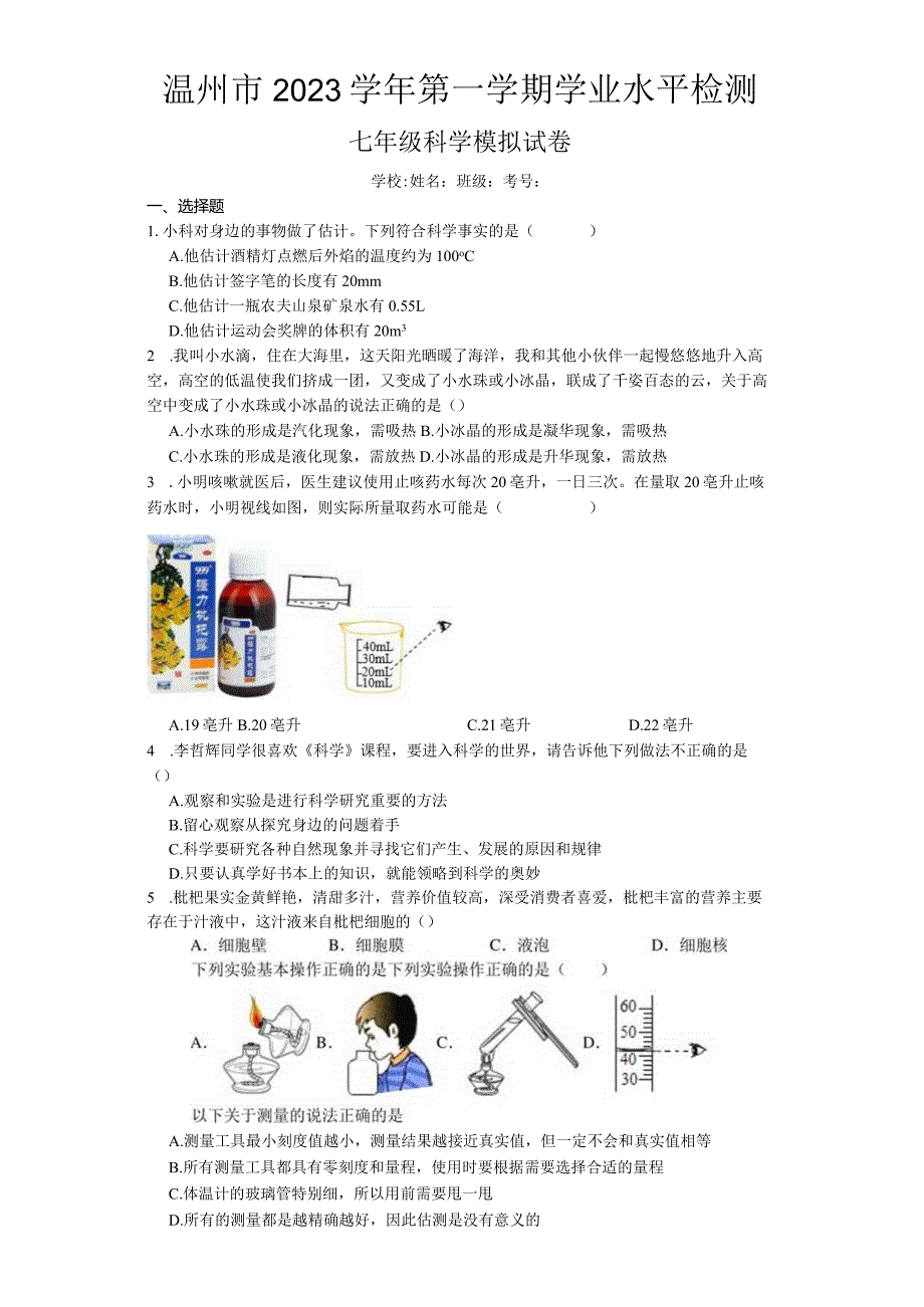 浙江省温州市2023学年第一学期学业水平检测七年级科学模拟试卷（含答案）.docx_第1页