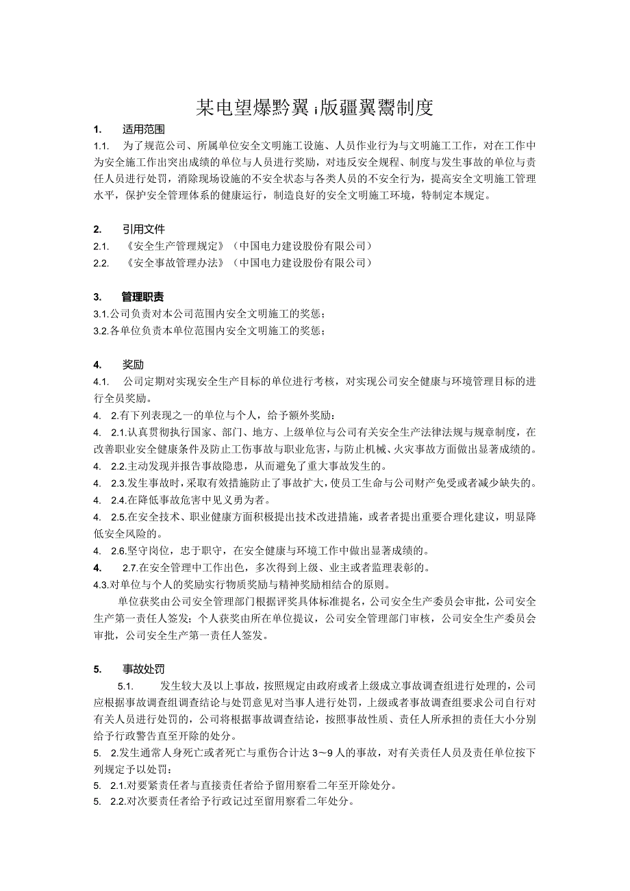 某电力建筑工程公司职业健康安全与环境管理制度之9安全文明施工奖惩制度2021年版.docx_第1页