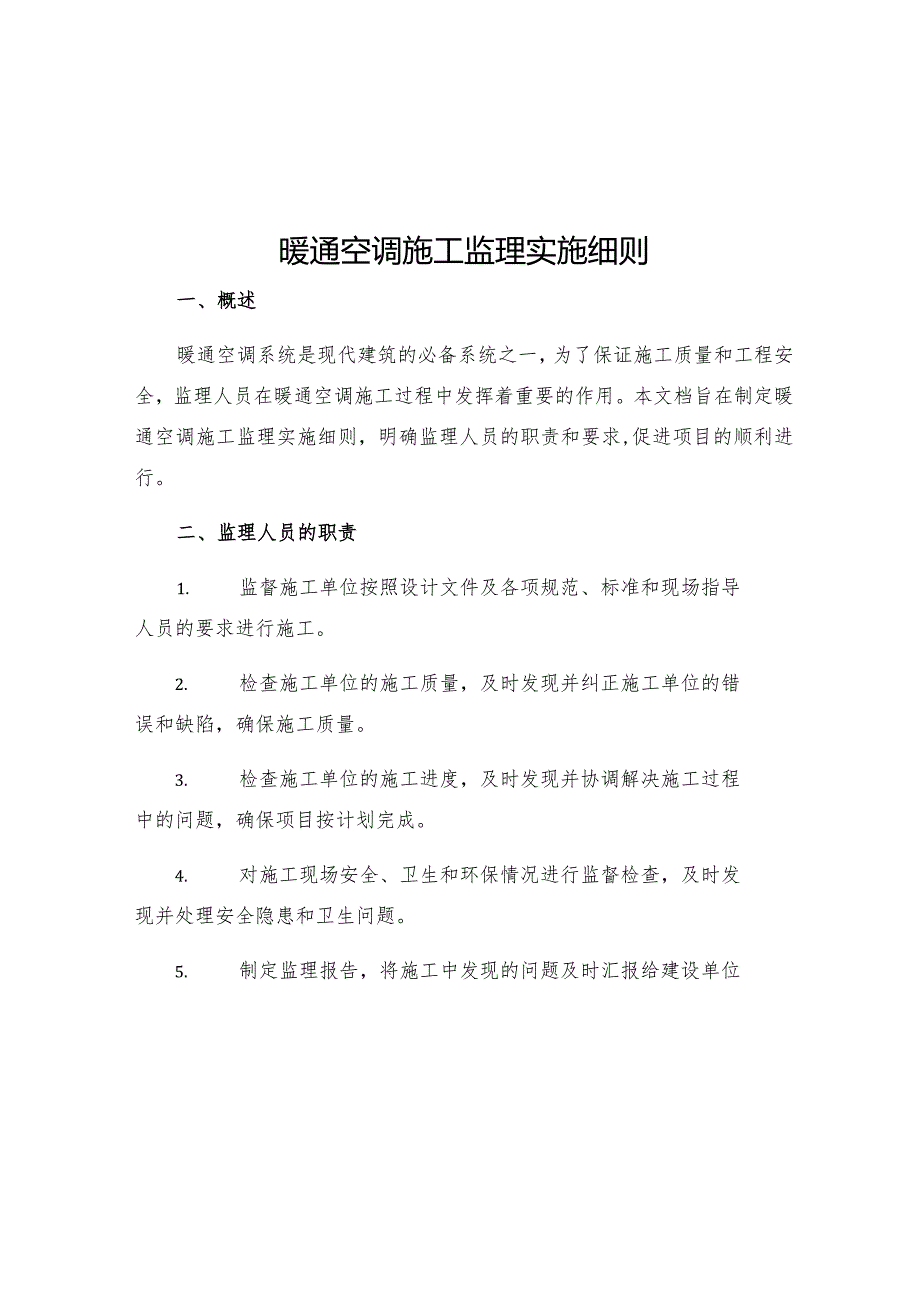 暖通空调施工监理实施细则.docx_第1页