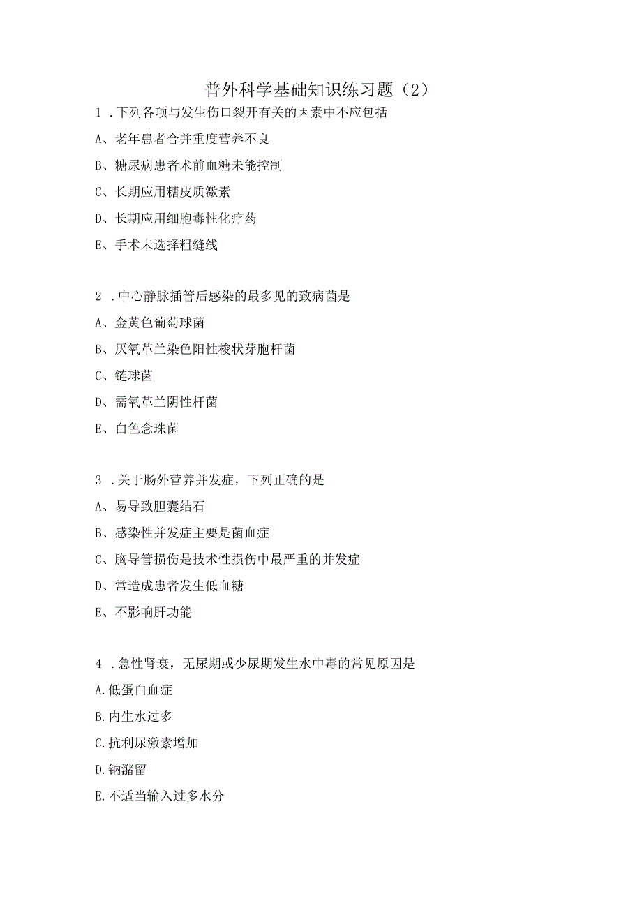 普外科学基础知识练习题（2）.docx_第1页