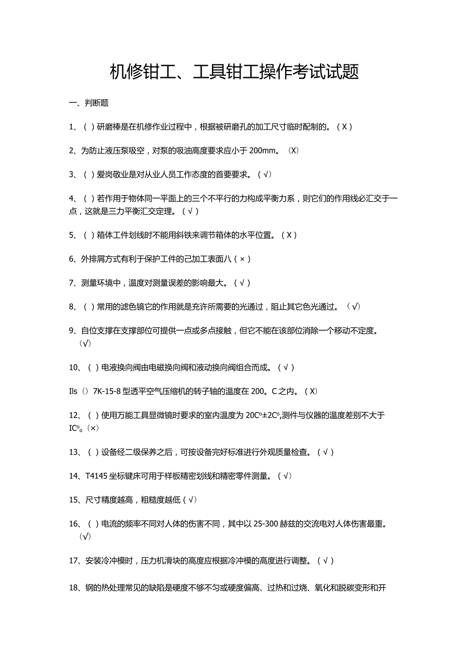 机修钳工、工具钳工操作考试试题.docx_第1页