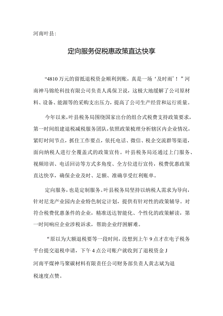河南叶县：定向服务促税惠政策直达快享.docx_第1页