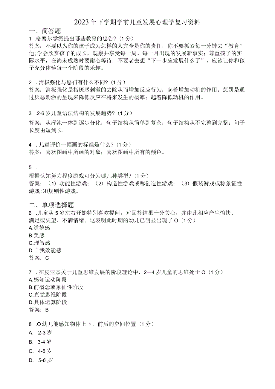 滨州学院学前儿童发展心理学期末复习题及参考答案.docx_第1页