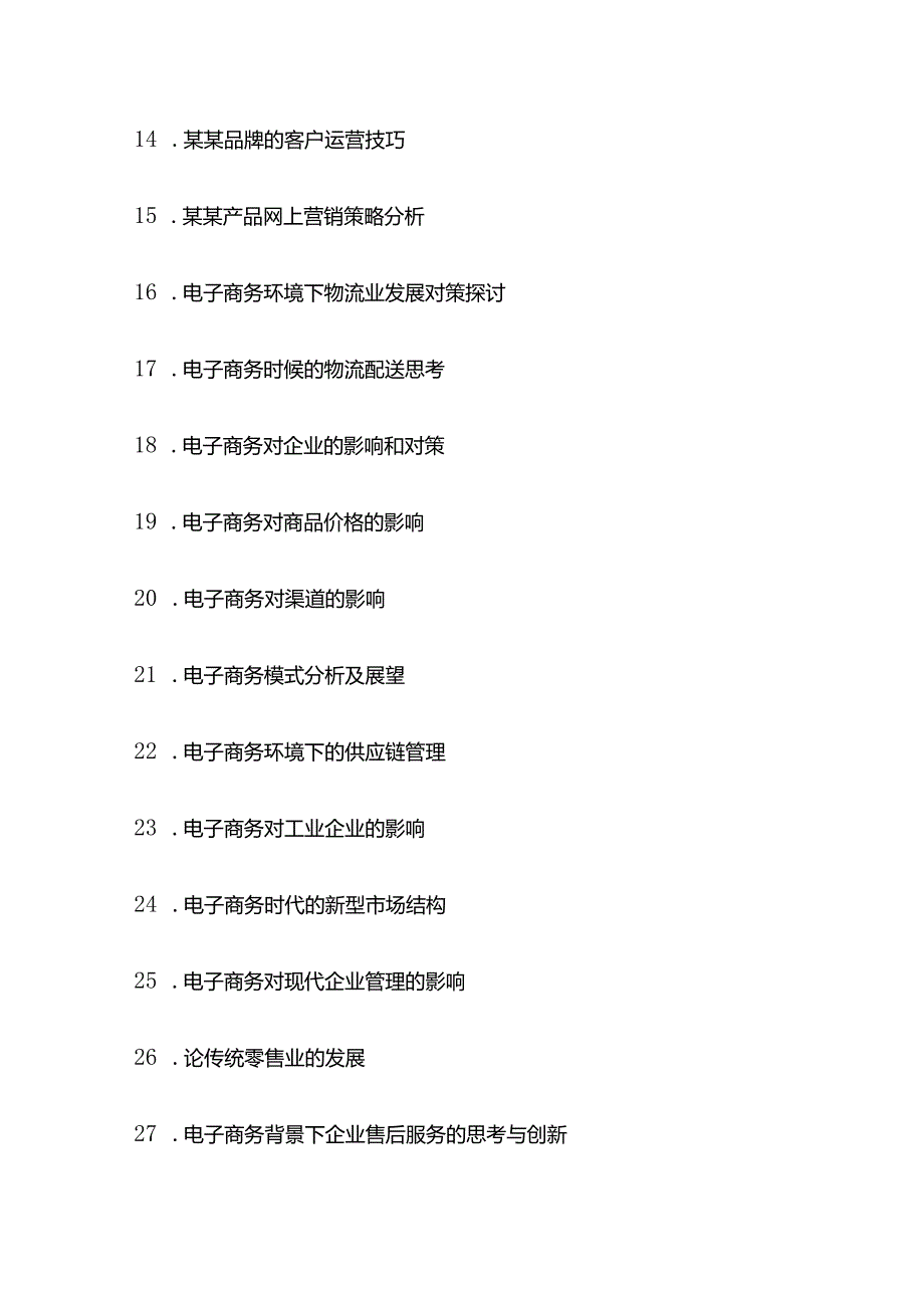 电子商务毕业论文题目（100个）.docx_第2页