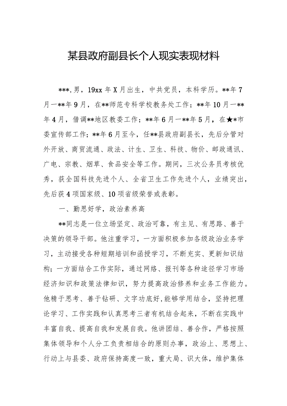 某县政府副县长个人现实表现材料.docx_第1页