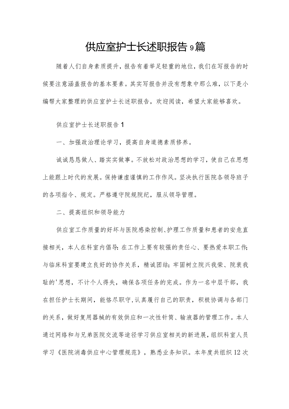 供应室护士长述职报告9篇.docx_第1页