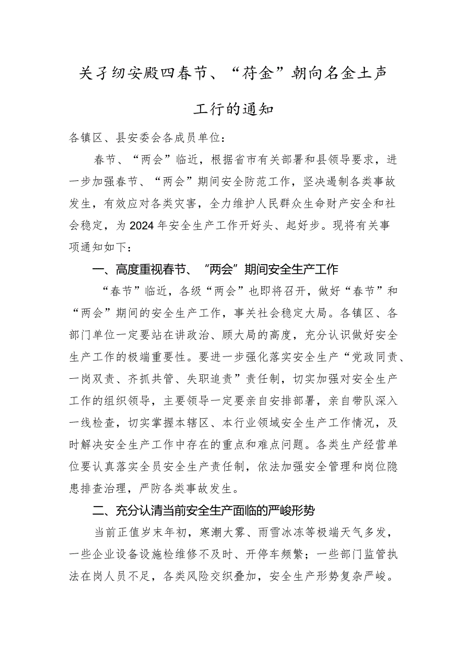 关于切实做好春节、“两会”期间安全生产工作的通知.docx_第1页