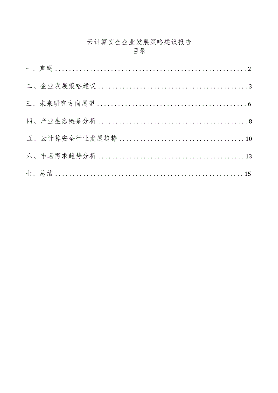 云计算安全企业发展策略建议报告.docx_第1页