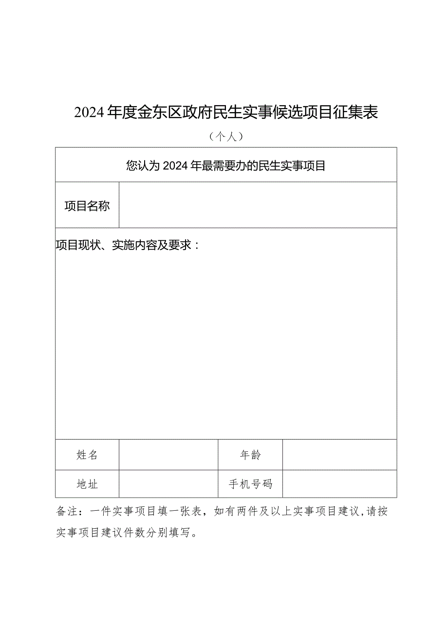 2024年度金东区政府民生实事候选项目征集表.docx_第1页