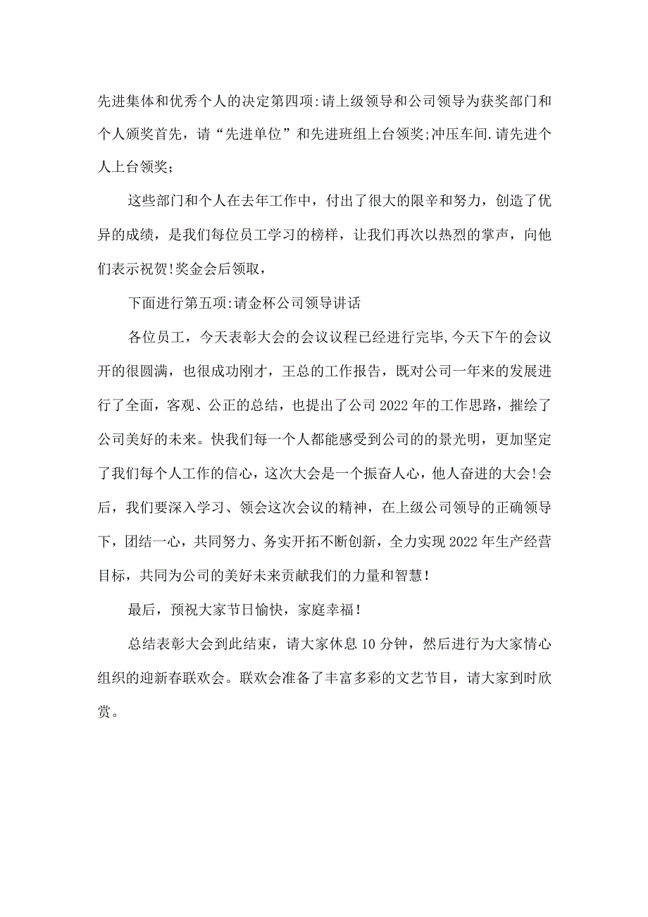 2022-2023 企业年终表彰大会主持词.docx_第2页