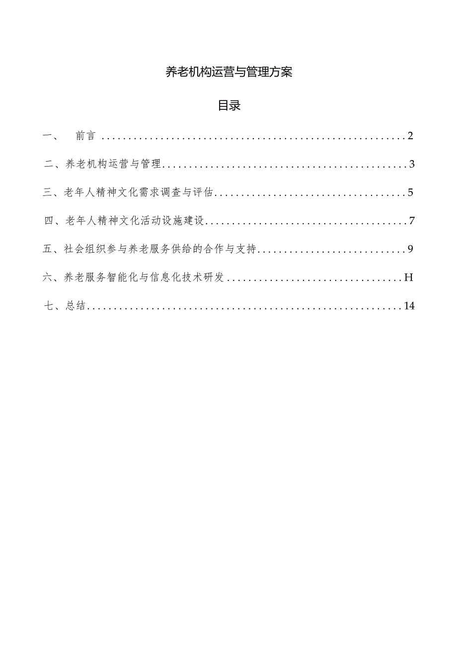 养老机构运营与管理方案.docx_第1页