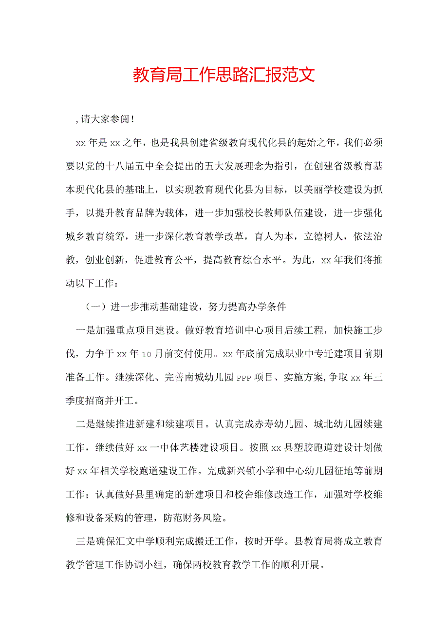 教育局工作思路汇报范文.docx_第1页