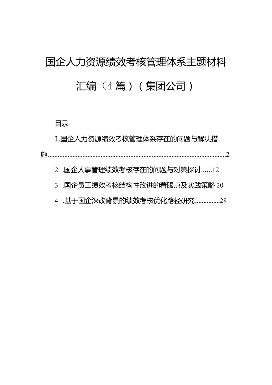 国企人力资源绩效考核管理体系主题材料汇编（4篇）（集团公司）.docx_第1页