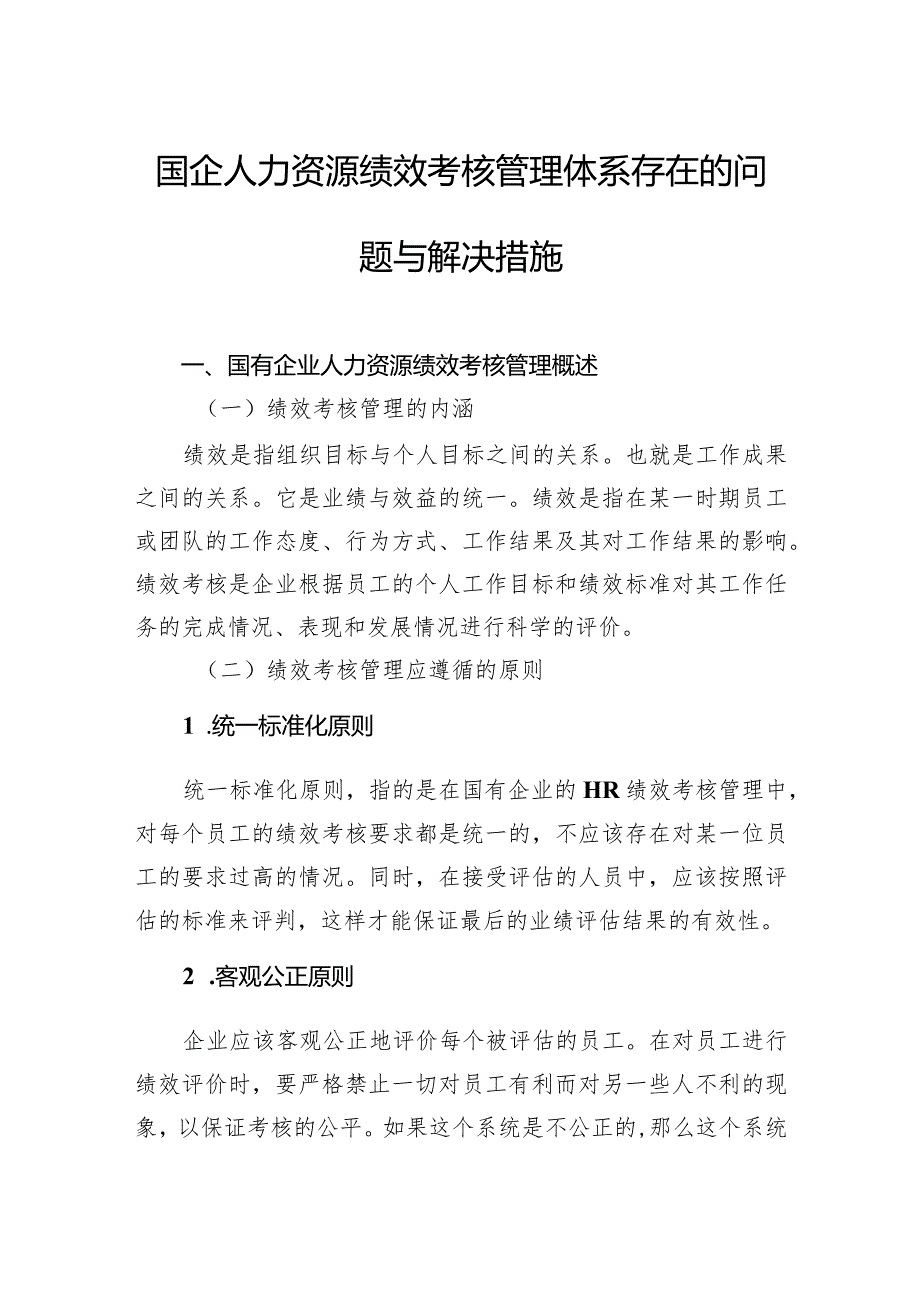 国企人力资源绩效考核管理体系主题材料汇编（4篇）（集团公司）.docx_第2页