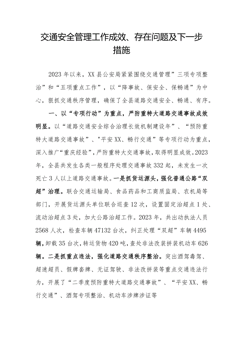 交通安全管理工作成效、存在问题及下一步措施.docx_第1页