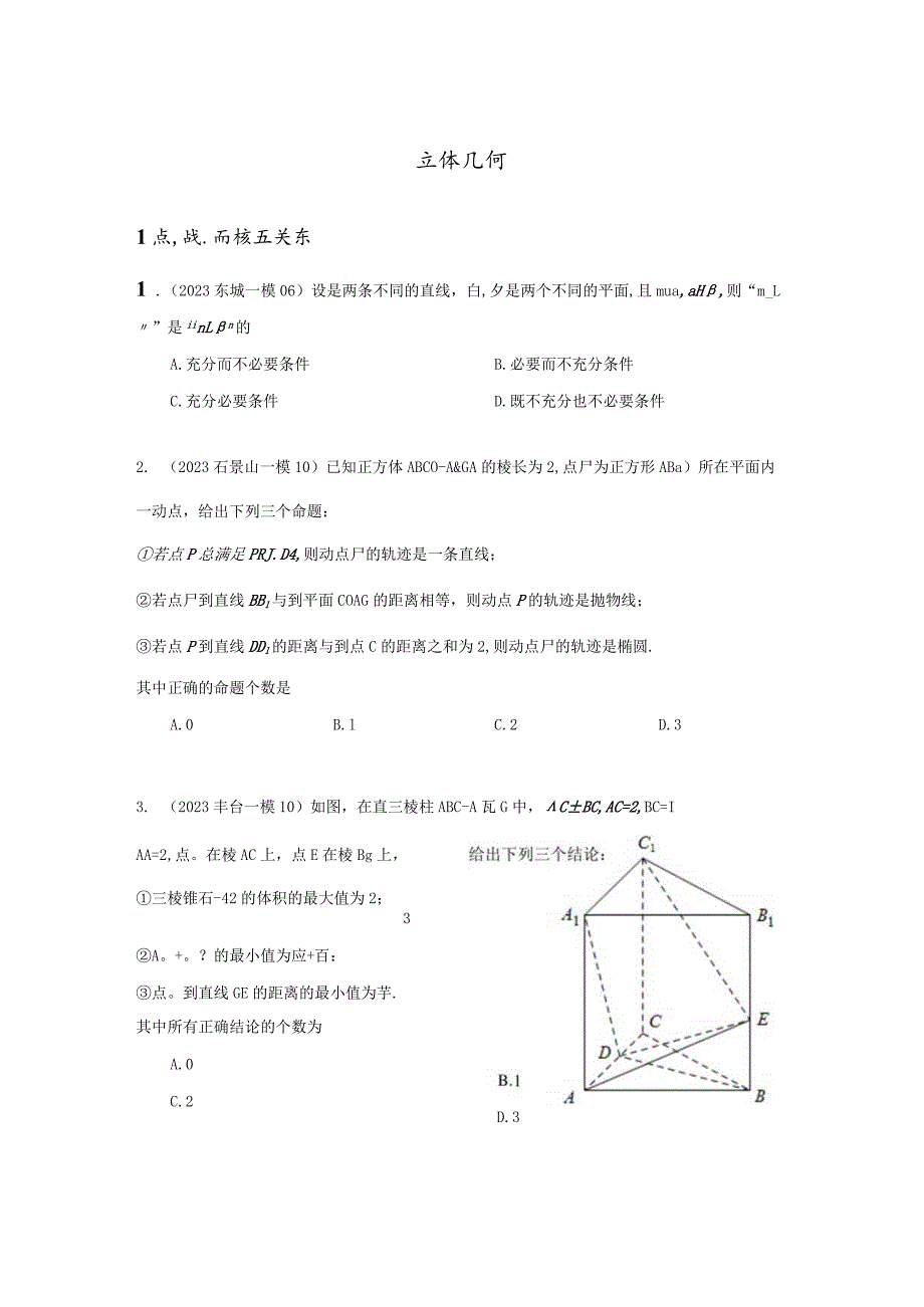 2023一模分类汇编-立体几何专题汇编（原卷版）.docx_第1页